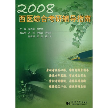 2008西醫綜合考研輔導指南