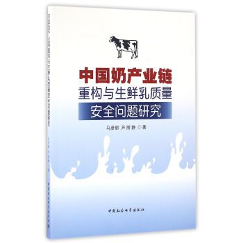 中國奶產業鏈重構與生鮮乳質量安全問題研究