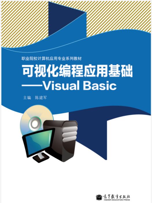 可視化編程套用基礎——Visual Basic