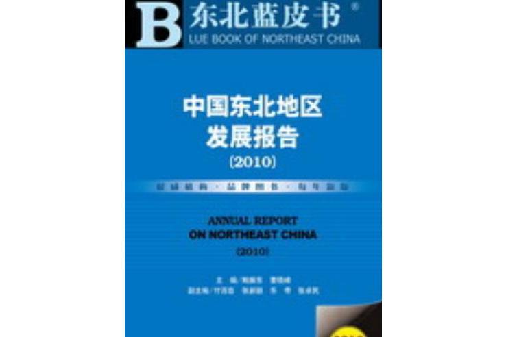 中國東北地區發展報告(2010)