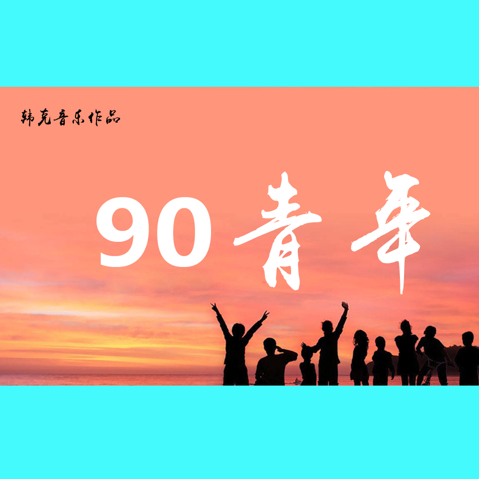 90青年(歌曲)