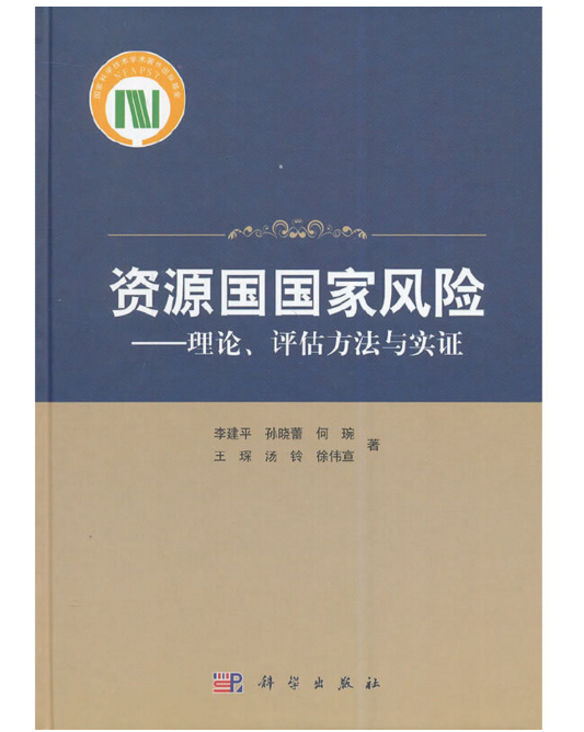 資源國國家風險――理論評估方法與實證