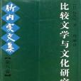 比較文學與文化研究-竹內實文集（第八卷）