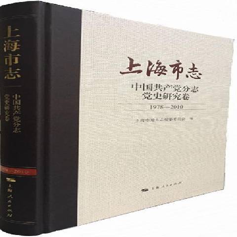 上海市志1978-2010：中國分志黨史研究卷