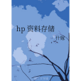 hp 資料存儲