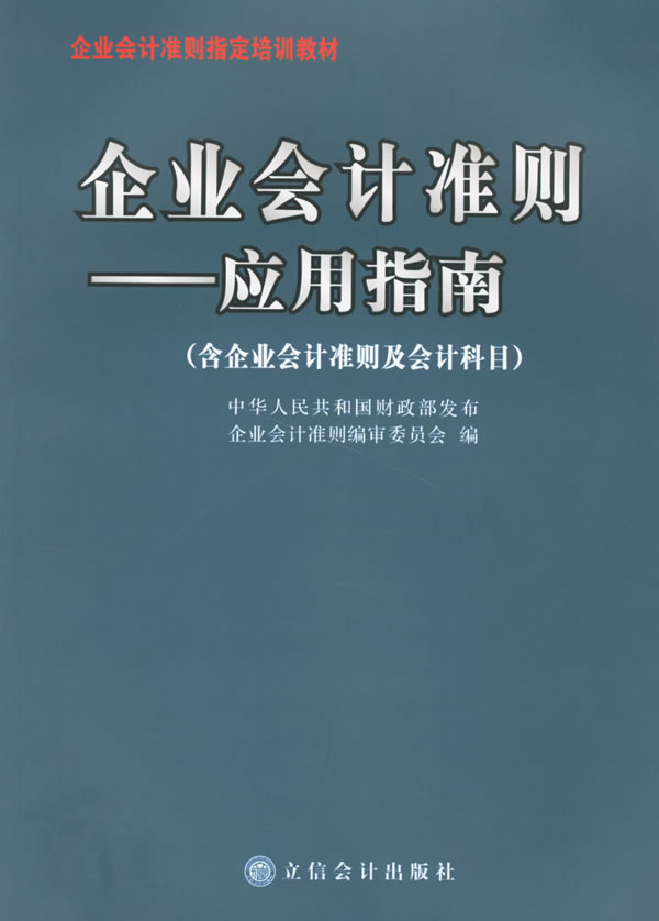 企業會計準則套用指南