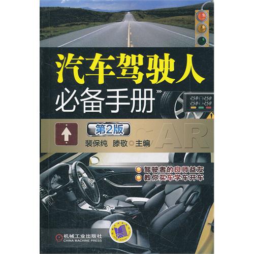 汽車駕駛人必備手冊