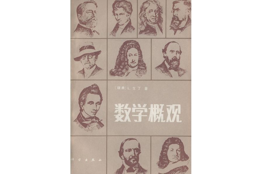 數學概觀(1984年科學出版社出版的圖書)