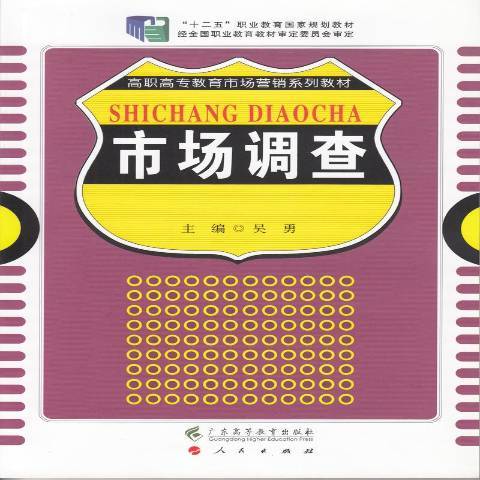 市場調查(2014年廣東高等教育出版社出版的圖書)