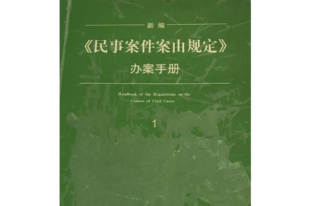 《民事案件案由規定》辦案手冊