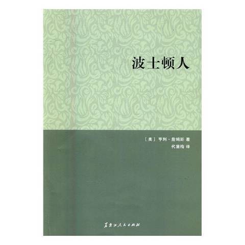 波士頓人(2016年黑龍江人民出版社出版的圖書)