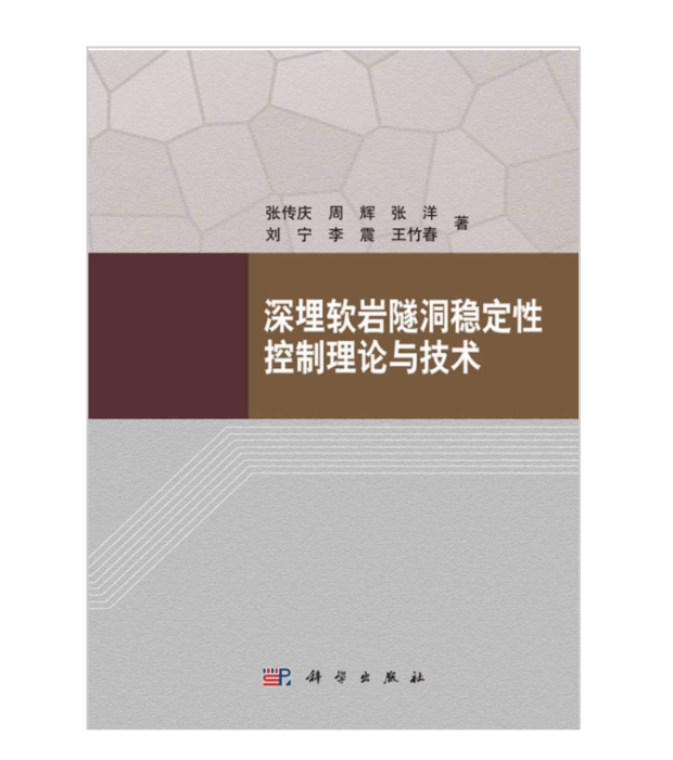 深埋軟岩隧洞穩定性控制理論與技術