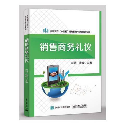 銷售商務禮儀(2019年電子工業出版社出版的圖書)