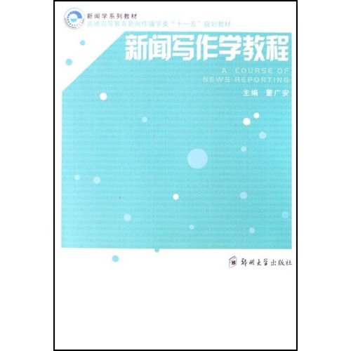 普通高等教育新聞傳播學類十一五規劃教材·新聞寫作學教程