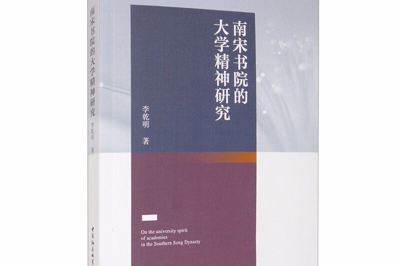 南宋書院的大學精神研究