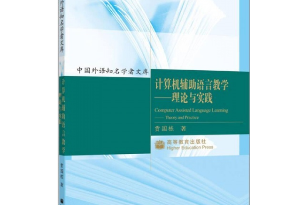 計算機輔助語言教學(2007年高等教育出版社出版的圖書)