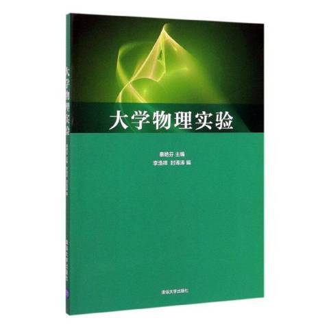 大學物理實驗(2020年清華大學出版社出版的圖書)