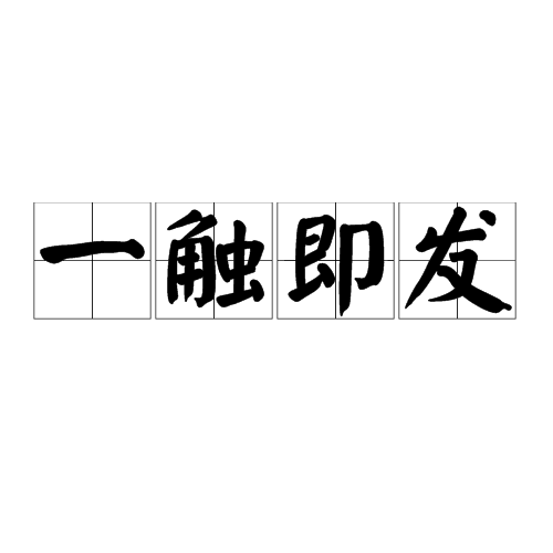 一觸即發(flash小遊戲)