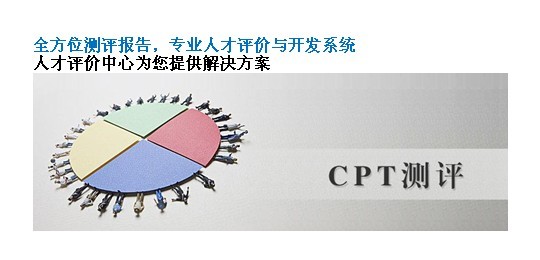 CPT測試