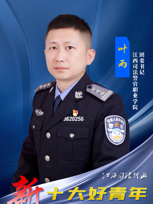 葉雨(江西司法警官職業學院團委書記)