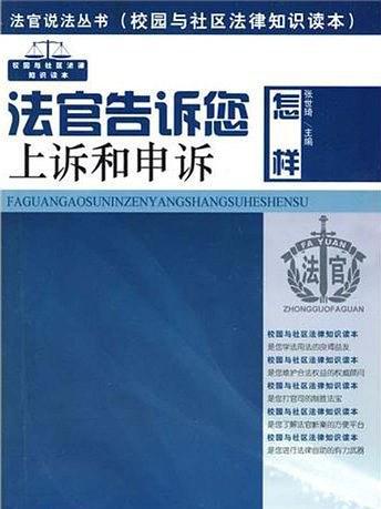 法官告訴您怎樣起訴和應訴