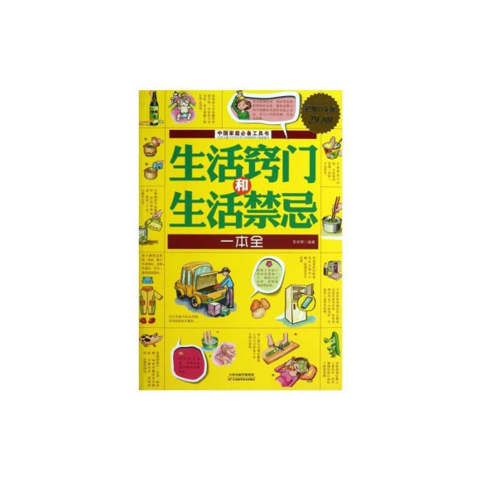 生活竅門和生活禁忌一本全(2013年天津科技出版社出版的圖書)