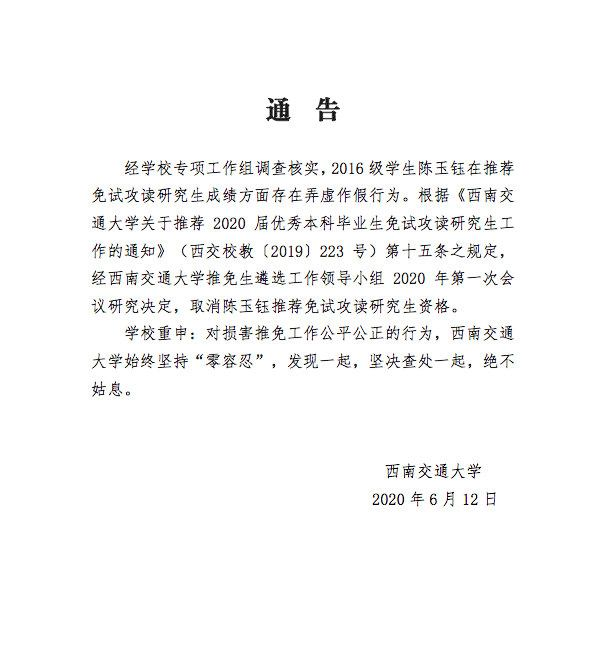 西南交大陳玉鈺篡改成績保研事件