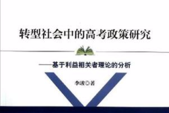 轉型社會中的高考政策研究