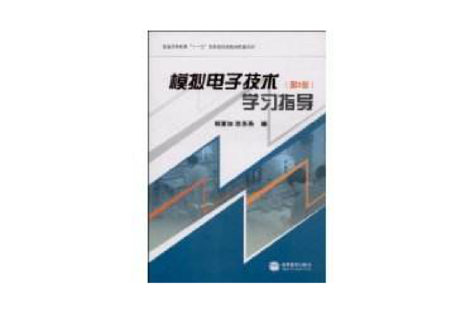 模擬電子技術學習指導(2008年高等教育出版社出版的圖書)