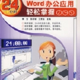 Word辦公套用24小時輕鬆掌握