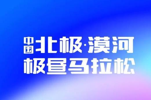 2024中國北極·漠河極晝馬拉松