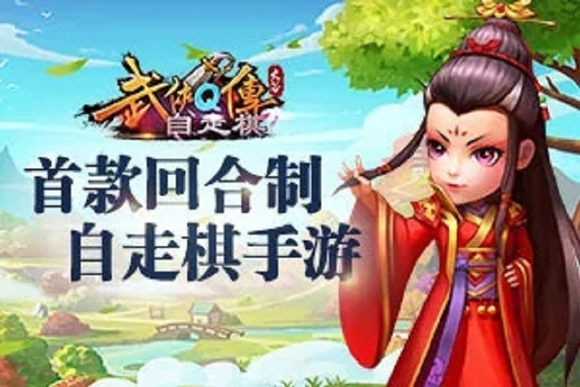 武俠Q傳自走棋