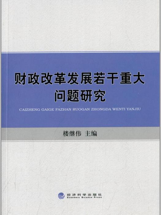 財政改革發展若干重大問題研究