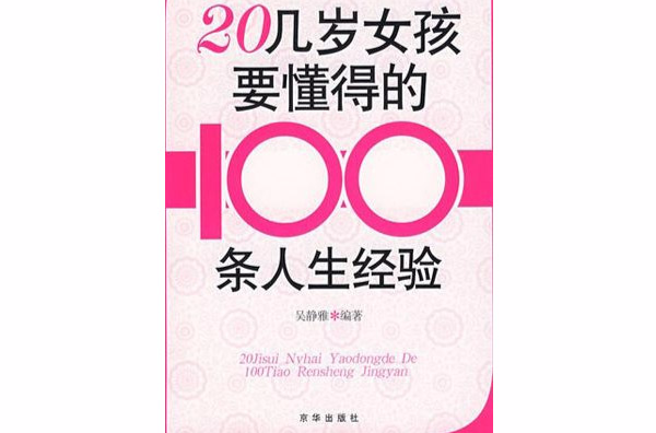 20幾歲女孩要懂得100條人生經驗