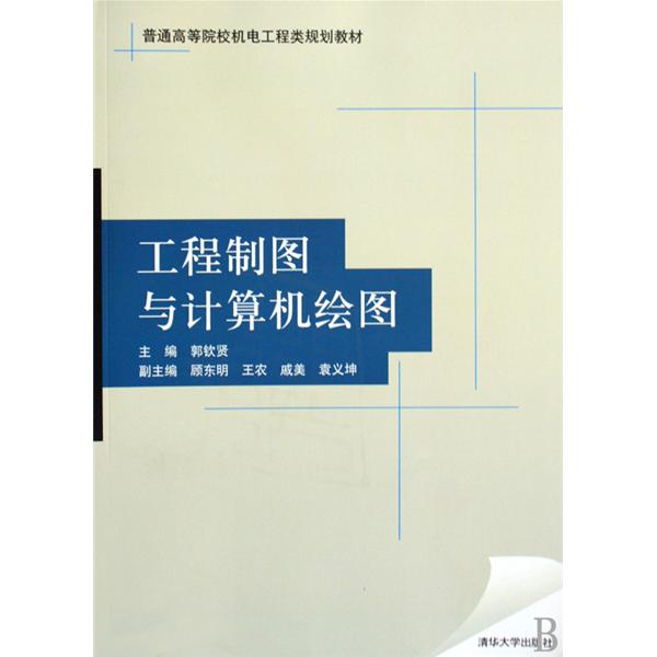 普通高等院校機電工程類規劃教材：工程製圖與計算機繪圖