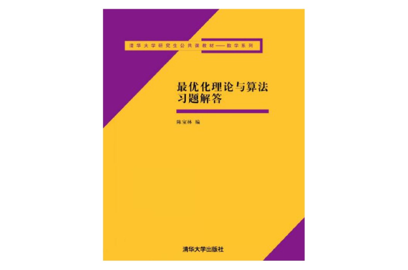 最最佳化理論與算法習題解答