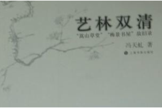 藝林雙清(藝林雙清：嵩山草堂·梅景書屋故舊錄)