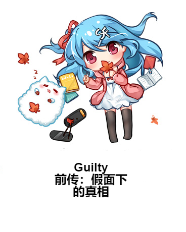 Guilty前傳：假面下的真相