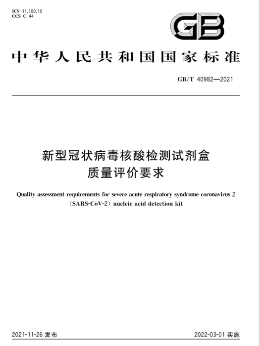 新型冠狀病毒核酸檢測試劑盒質量評價要求