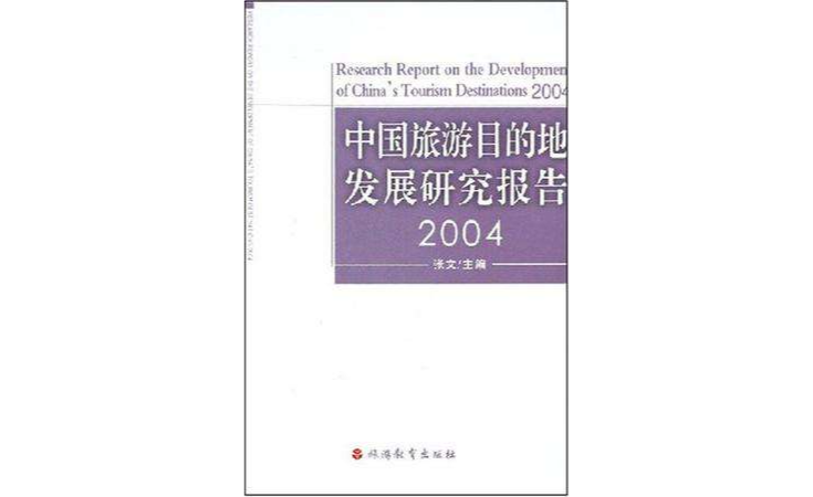 中國旅遊目的地發展研究報告2004