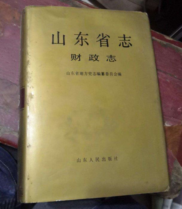 山東省志·財政志(1993年山東人民出版社出版的地方志)