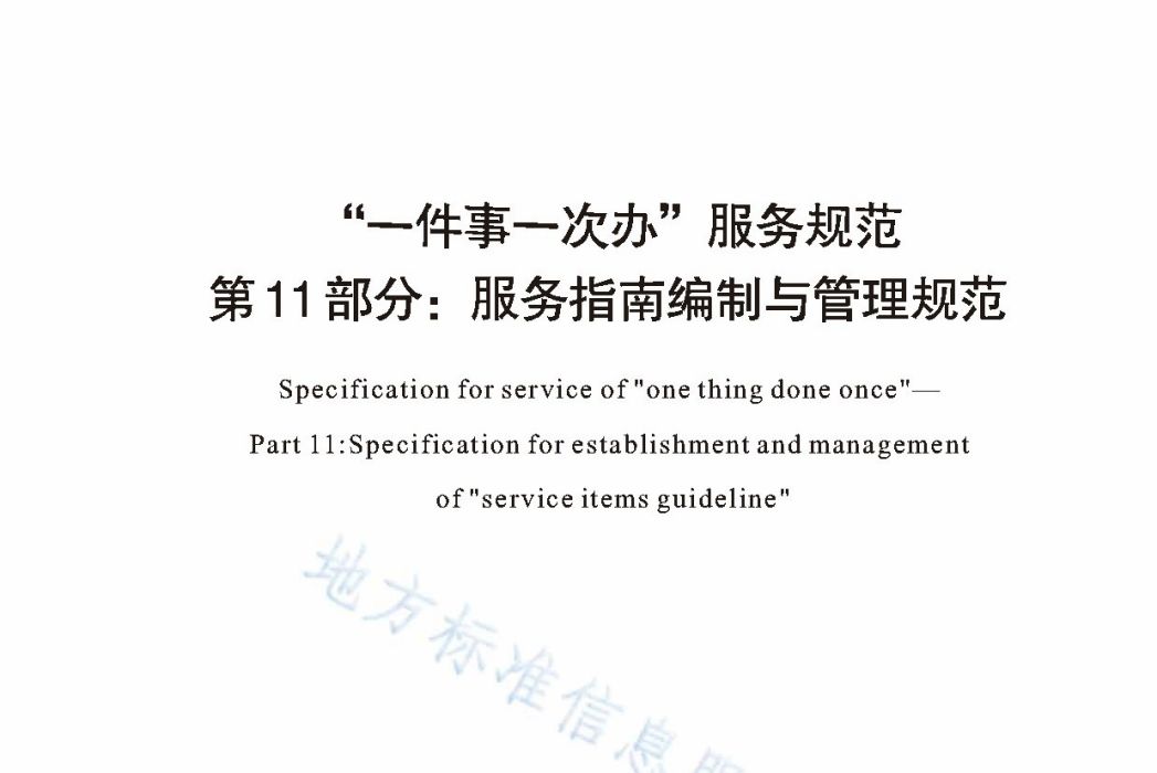 “一件事一次辦”服務規範—第11部分：服務指南編制與管理規範