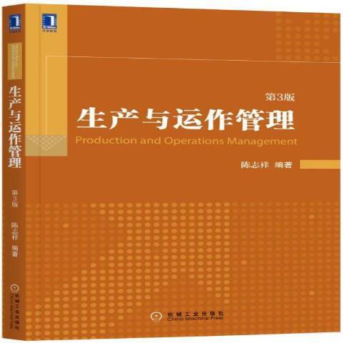 生產與運作管理(2017年機械工業出版社出版的圖書)