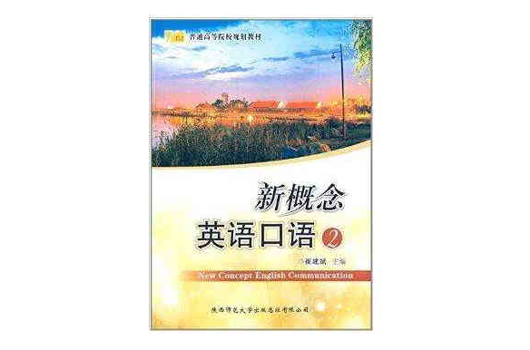 普通高等院校規劃教材：新概念英語口語