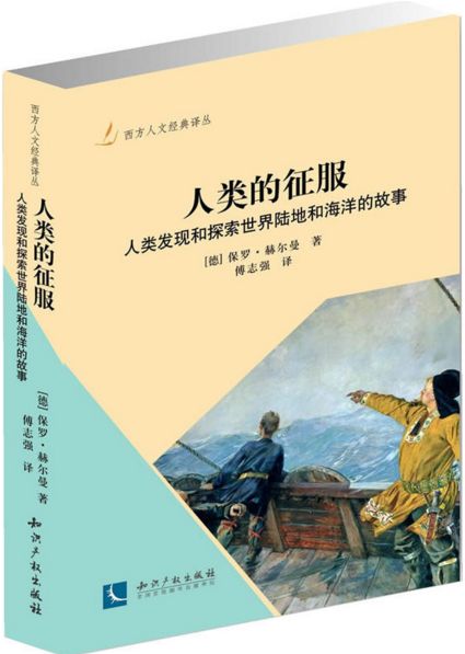 人類的征服：人類發現和探索世界陸地和海洋的故事