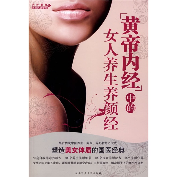 《黃帝內經》中的女人養生養顏經