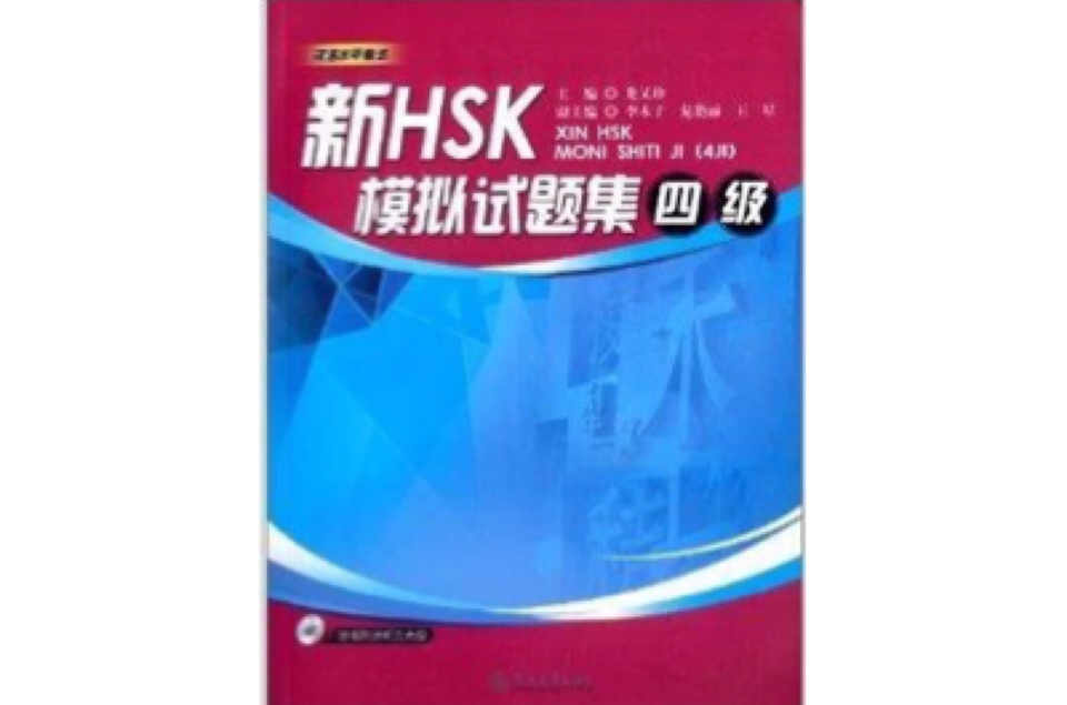 漢語水平考試：新HSK模擬試題集
