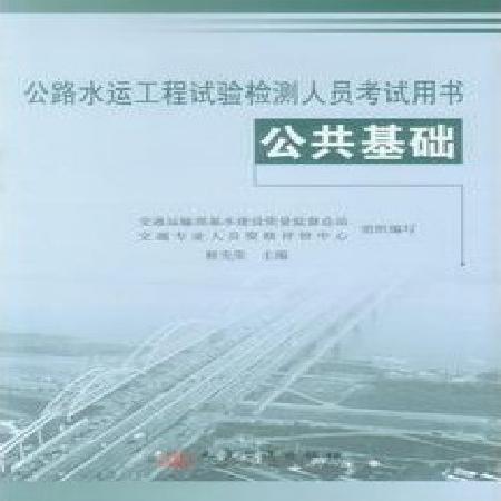 公路水運工程試驗檢測人員考試用書：公共基礎