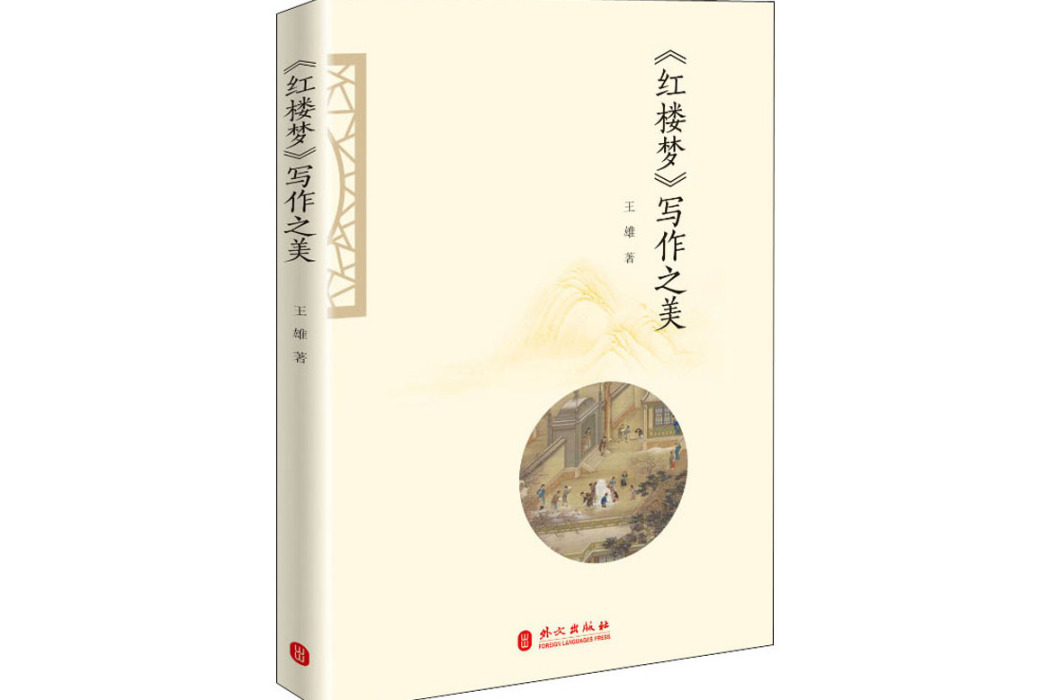 《紅樓夢》寫作之美(2020年外文出版社出版的圖書)