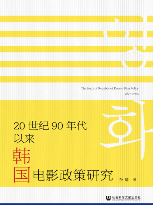 20世紀90年代以來韓國電影政策研究